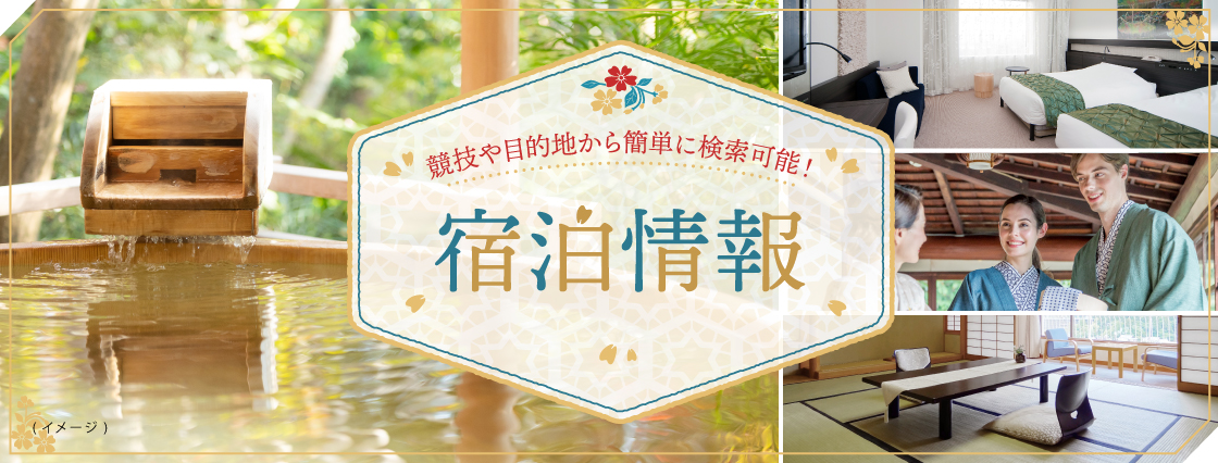 競技や目的地から簡単に検索可能! 宿泊情報