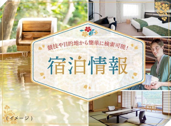 競技や目的地から簡単に検索可能! 宿泊情報