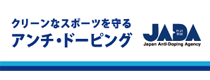 公益財団法人日本アンチ・ドーピング機構（JADA）