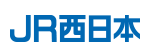 西日本旅客鉄道株式会社