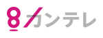 関西テレビ放送株式会社