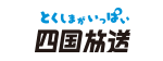 四国放送株式会社