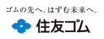 住友ゴム工業株式会社