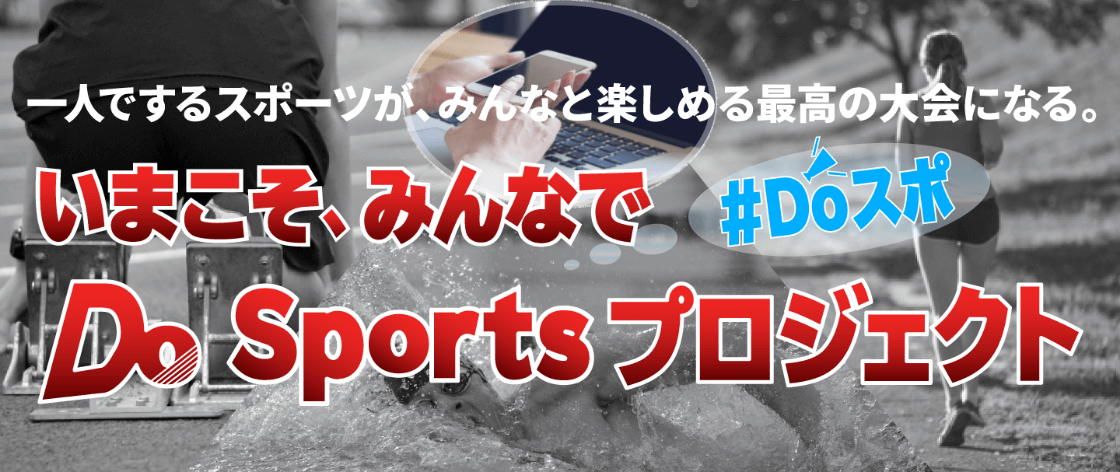 一人でするスポーツが、みんなと楽しめる最高の大会になる。いまこそ、みんなで#Doスポ Do Sportsプロジェクト