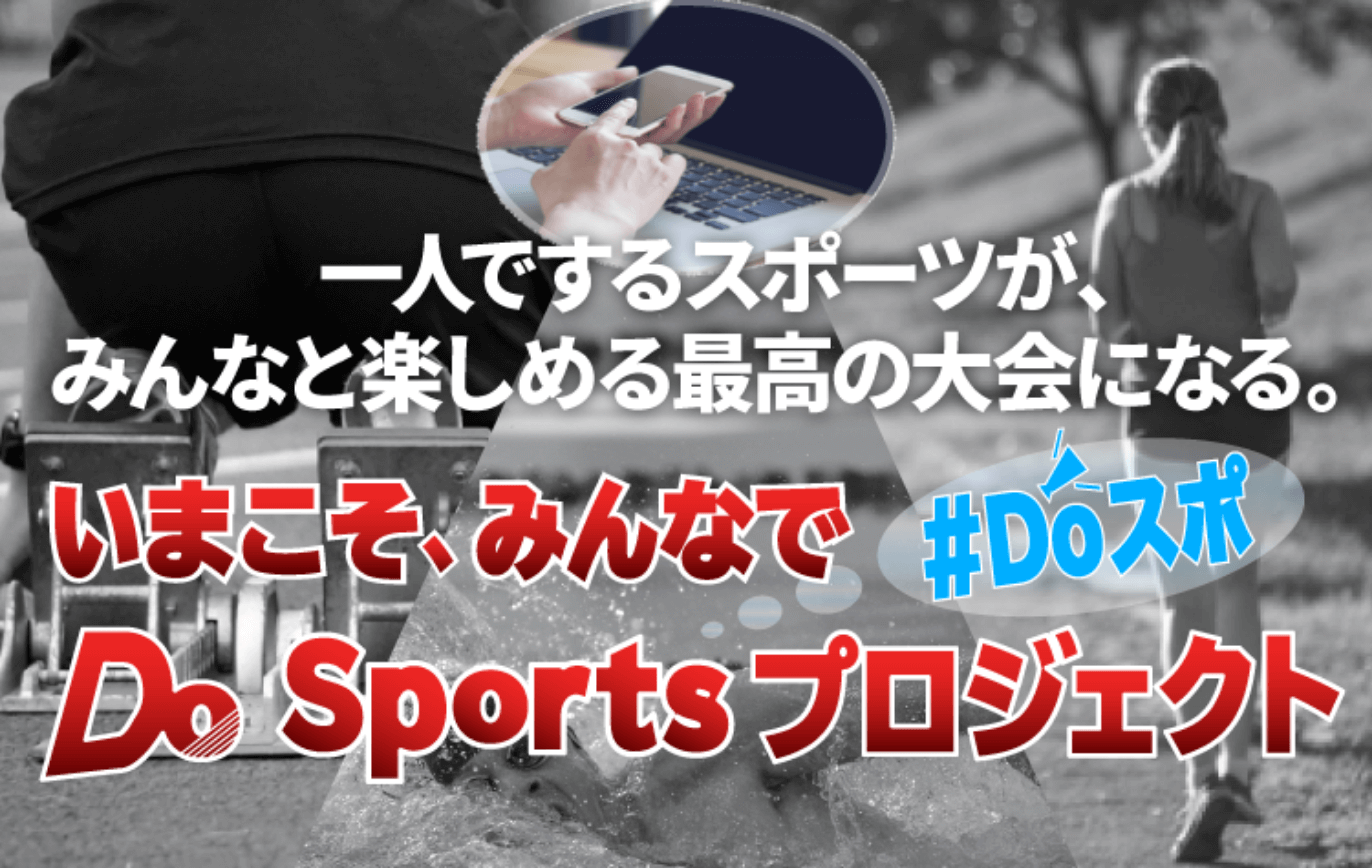 一人でするスポーツが、みんなと楽しめる最高の大会になる。いまこそ、みんなで#Doスポ Do Sportsプロジェクト