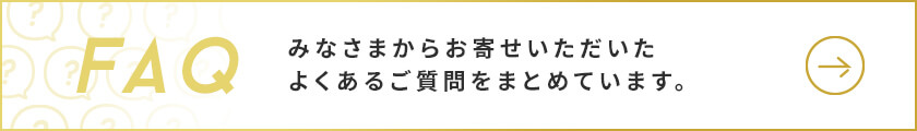 よくあるご質問