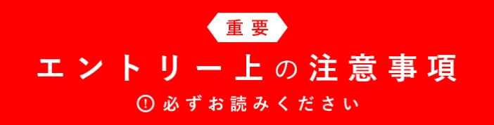 重要 エントリー上の注意事項 必ずお読みください