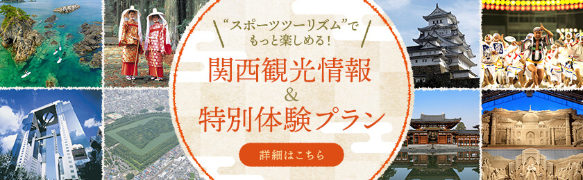 スポーツツーリズムでもっと楽しめる！ 関西観光情報＆特別体験プラン