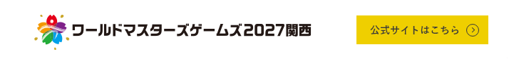 ワールドマスターズゲームズ2021関西