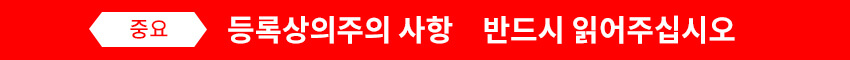 (중요) 등록상의주의 사항 반드시 읽어주십시오