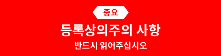 (중요) 등록상의주의 사항 반드시 읽어주십시오