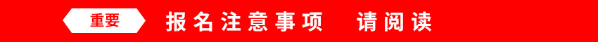 （重要）　报名注意事项　请阅读