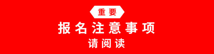 （重要）　报名注意事项　请阅读