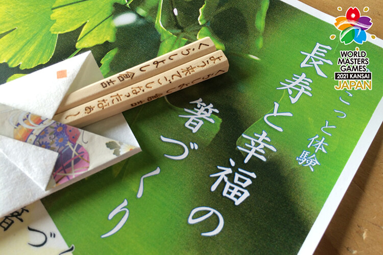 長寿と幸せの箸づくり体験