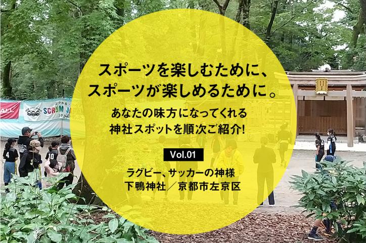 スポーツを楽しむために、スポーツが楽しめるために。あなたの味方になってくれる神社スポットを順次ご紹介！ Vol.01