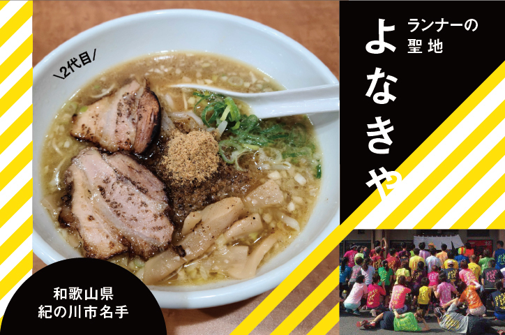 峠を越えてラーメンを食べる。ランナーの聖地「二代目よなきや」