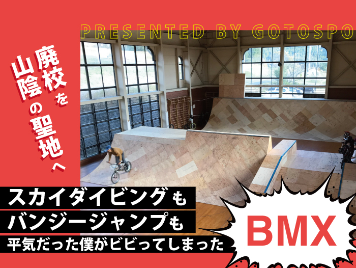 廃校を山陰の聖地へ　スカイダイビングもバンジージャンプも平気だった僕がビビってしまったBMX