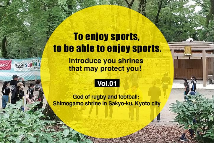 To enjoy sports, to be able to enjoy sports.
Introduce you shrines that may protect you! Vol. 1