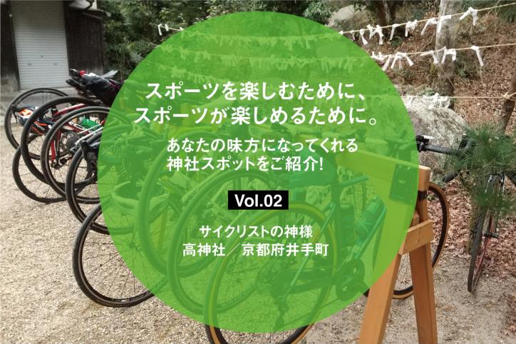 スポーツを楽しむために、スポーツが楽しめるために。あなたの味方になってくれる神社スポットを順次ご紹介！ Vol.02