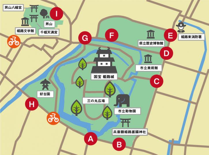 <font color='blue' size='2'>A〜I:姫路城撮影地点/自転車マーク:レンタルステーション</font>