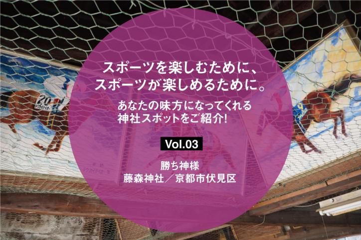 スポーツを楽しむために、スポーツが楽しめるために。あなたの味方になってくれる神社スポットをご紹介！ Vol.03