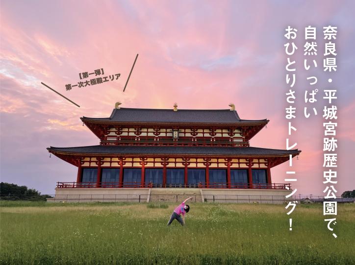 奈良県・平城宮跡歴史公園で、自然いっぱいおひとりさまトレーニング！【第一弾】第一次大極殿エリア