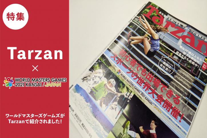 初心者でも出場できるスポーツの世界大会開催！ターザン読者も挑戦中!!【Tarzan掲載】