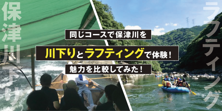 同じコースで保津川を”川下り”と”ラフティング”で体験！魅力を比較してみた