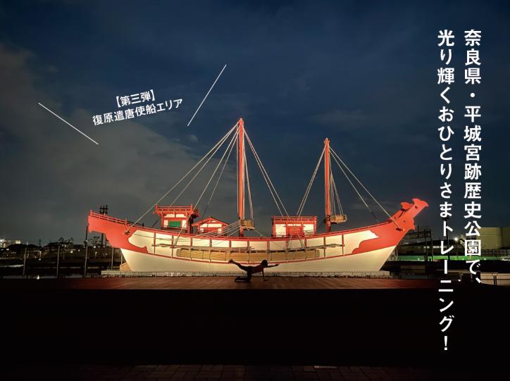 奈良県・平城宮跡歴史公園で、光り輝くおひとりさまトレーニング!【第三弾】復原遣唐使船エリア