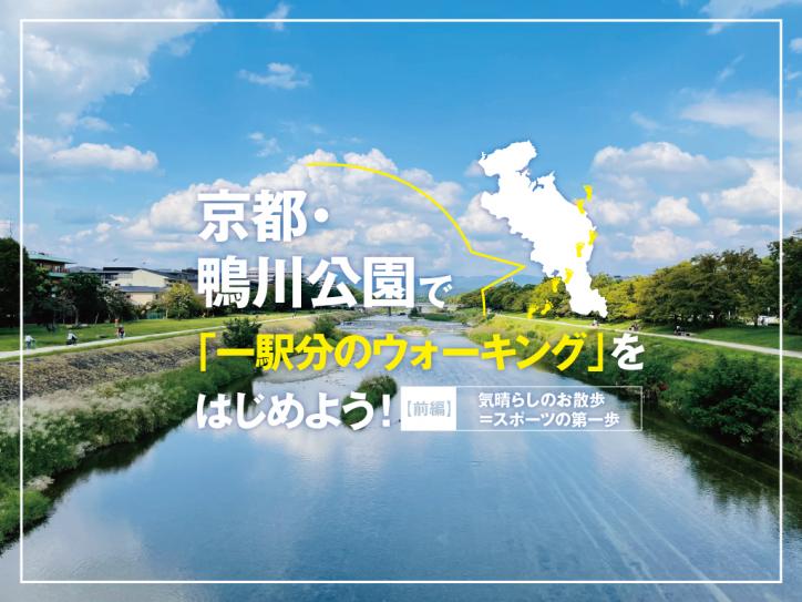 京都・鴨川公園で「一駅分のウォーキング」をはじめよう!【前編】〜気晴らしのお散歩=スポーツの第一歩〜