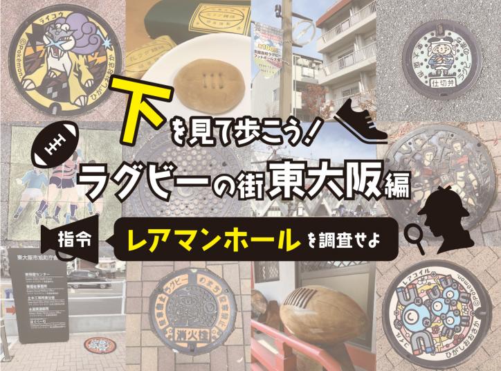 下を見て歩こう！ラグビーの街東大阪編　指令～レアマンホールを調査せよ～