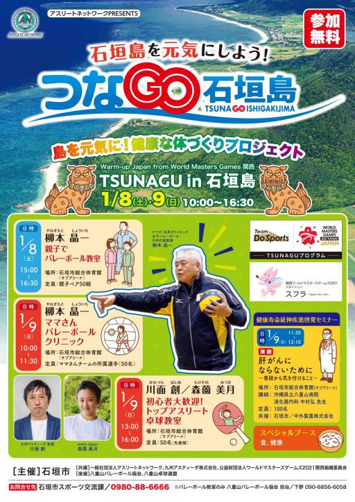 ※延期【日程未定】石垣島で柳本晶一氏・川面創氏・森薗美月氏がスポーツ教室を行います＜TSUNAGU推進事業＞