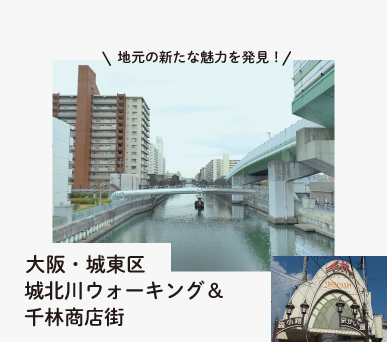 地元の新たな魅力を発見！大阪・城東区 城北川ウォーキング＆千林商店街