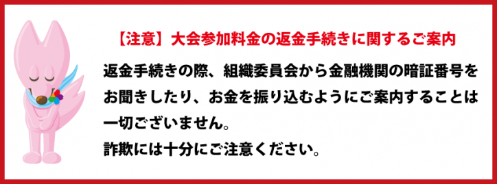 【重要】大会参加料金の返金手続きに関するご案内