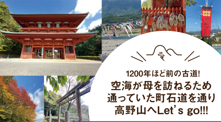 1200年ほど前の古道！空海が母を訪ねるため通っていた町石道を通り高野山へLet’s go!!!