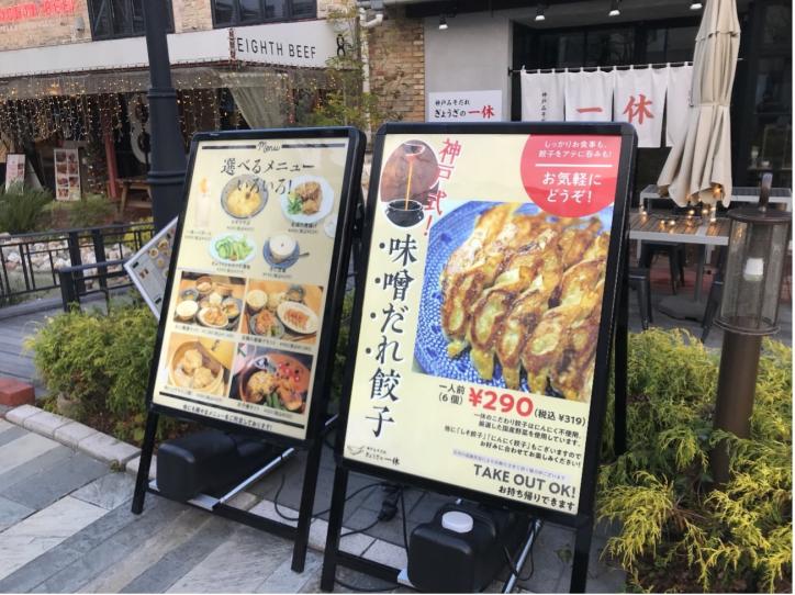 <font color='blue' size='2'>「神戸式!味噌だれ餃子」の看板。お昼も営業している</font>