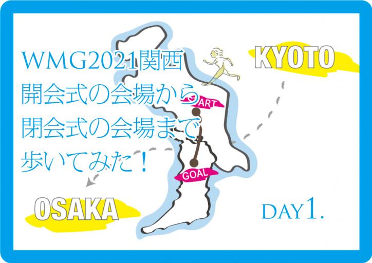 WMG2021関西・開会式の会場から閉会式の会場まで歩いてみた！ 〜実践編 day1〜