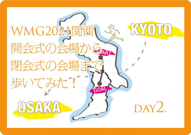 WMG2021関西・開会式の会場から閉会式の会場まで歩いてみた！ 〜実践編 day2〜