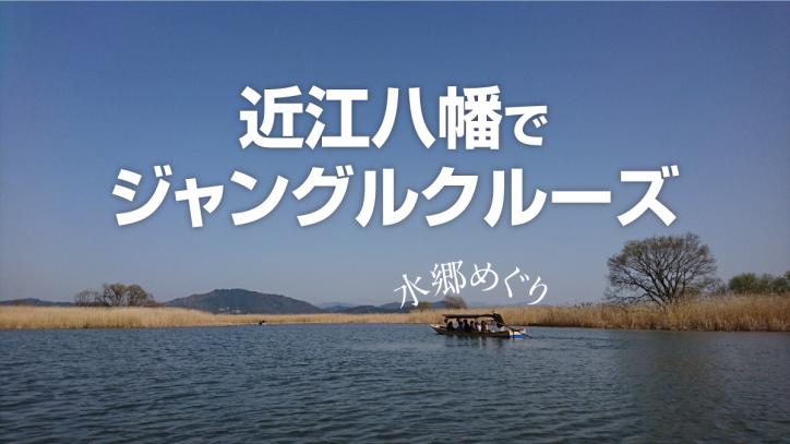 【妄想レビュー】戦国時代から続く舟遊び　〜近江八幡水郷めぐり〜