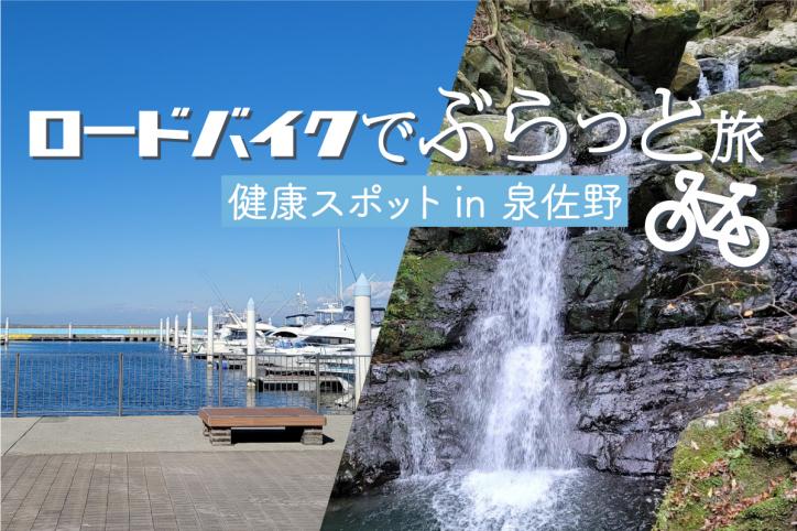 ロードバイクでぶらっと旅　～健康スポット in 泉佐野