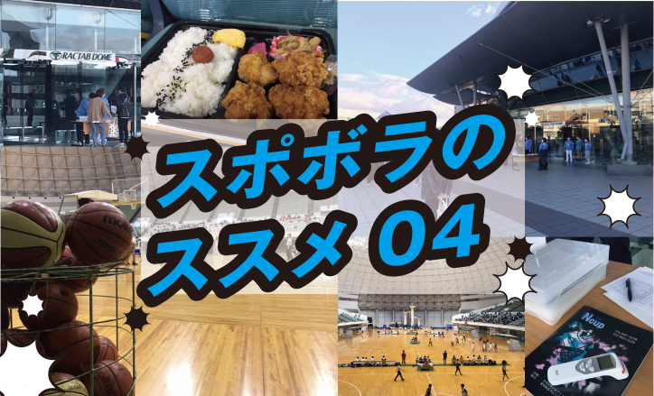 スポボラのススメ スポーツボランティア体験レポートVOL4 バスケットボール編